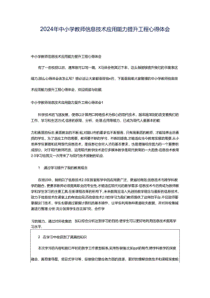 2024年中小学教师信息技术应用能力提升工程心得体会.docx