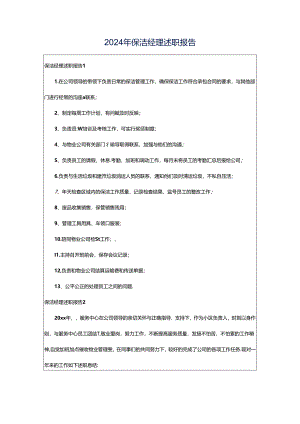 2024年保洁经理述职报告.docx