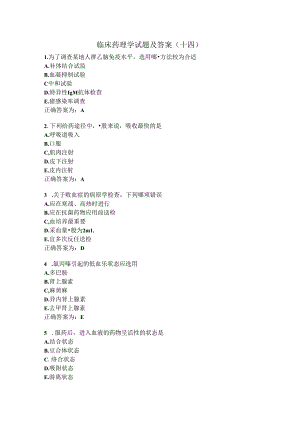 临床药理学试题及答案（十四）.docx