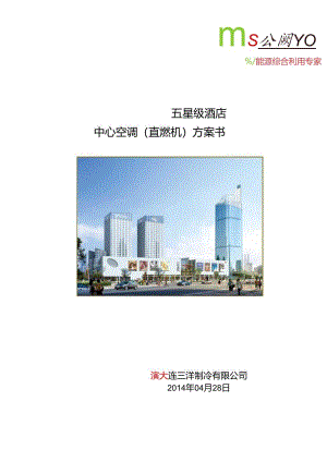 五星级酒店空调方案28.docx