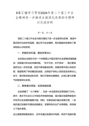 8篇汇编学习贯彻2024年度二十届三中全会精神进一步推进全面深化改革的专题研讨交流材料.docx