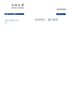 20160805-长城证券-新能源汽车专题研究：持续增长越行越宽.docx