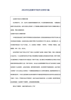 2024年五四青年节的作文00字3篇.docx
