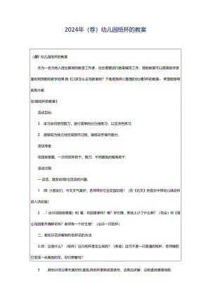 2024年（荐）幼儿园纸杯的教案.docx