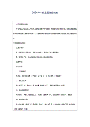 2024年中班主题活动教案.docx
