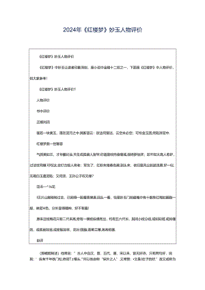 2024年《红楼梦》妙玉人物评价.docx