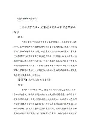 优鲜果汇”进口水果超市发展电子商务的策略研究.docx