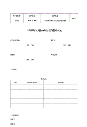 体外诊断试剂临床试验运行管理制度重庆肿瘤医院.docx