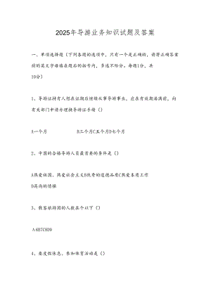 2025年导游业务知识试题及答案.docx