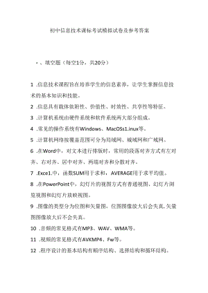 2024初中信息技术课标考试模拟试卷及参考答案.docx
