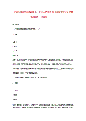 2024年全国住房城乡建设行业职业技能大赛（砌筑工赛项）选拔考试题库（含答案）.docx