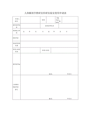 人体解剖学教研室科研实验室使用申请表.docx