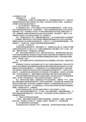 体育教师工作总结小学.docx