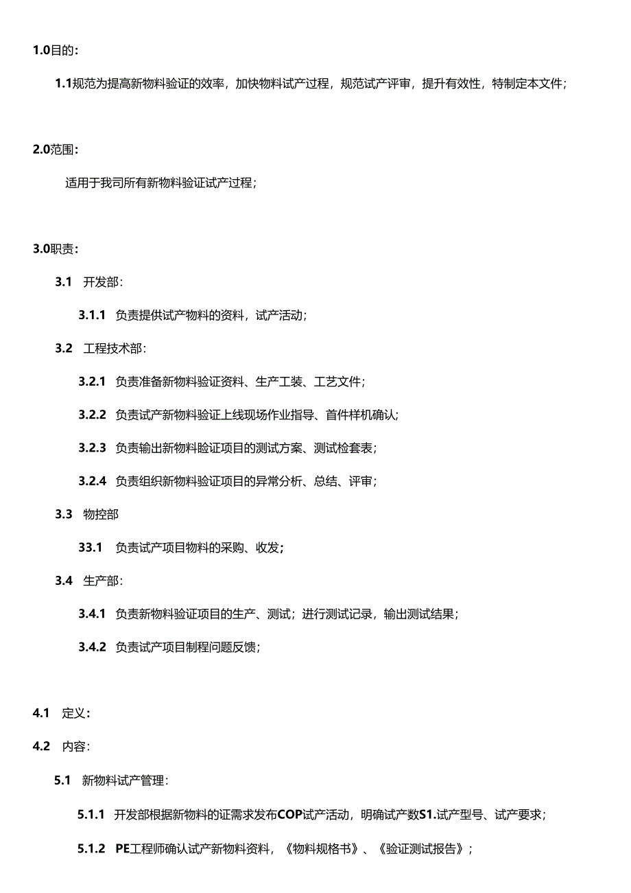 MS-GC-07-A0 新物料验证管理规范20240124.docx_第1页
