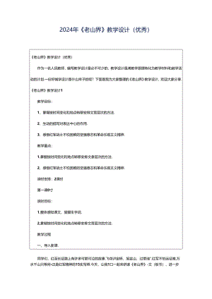 2024年《老山界》教学设计（优秀）.docx