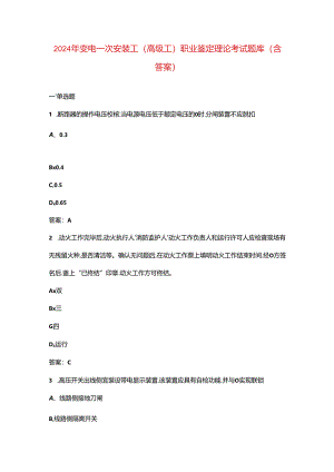 2024年变电一次安装工（高级工）职业鉴定理论考试题库（含答案）.docx