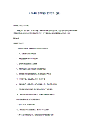 2024年幸福暖心的句子(篇).docx
