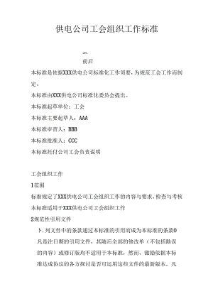 供电公司工会组织工作标准.docx