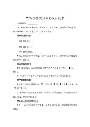2024服务费合同协议合同书.docx