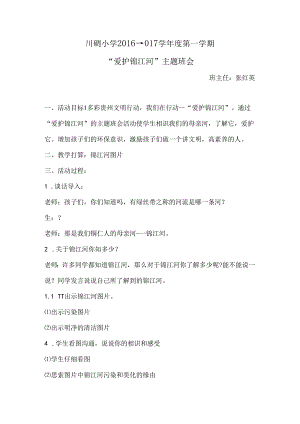 保护锦江河-我们在行动主题班会教案(一班).docx