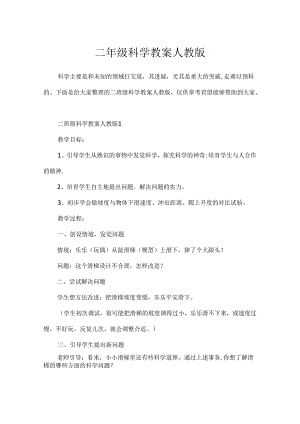 二年级科学教案人教版.docx