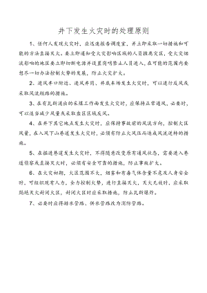 井下发生火灾时的处理原则.docx
