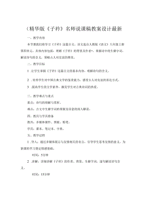 (精华版《子衿》名师说课稿教案设计最新.docx