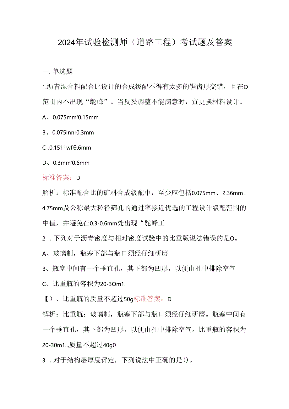 2024年试验检测师(道路工程)考试题及答案.docx_第1页
