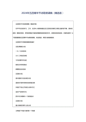 2024年五四青年节诗歌朗诵稿（精选首）.docx