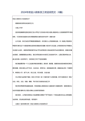2024年欢迎入职新员工欢迎词范文(6篇).docx