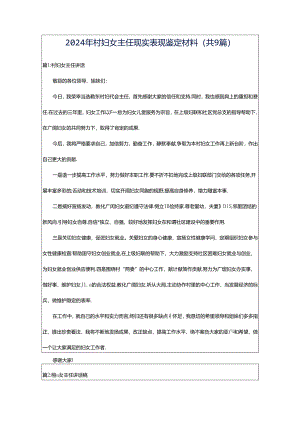 2024年村妇女主任现实表现鉴定材料（共9篇）.docx