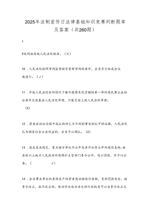 2025年法制宣传日法律基础知识竞赛判断题库及答案（共260题）.docx