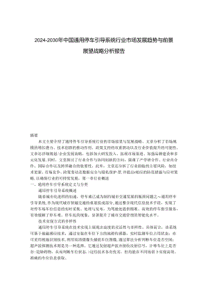 2024-2030年中国通用停车引导系统行业市场发展趋势与前景展望战略分析报告.docx