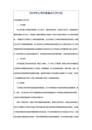 2024年公司年度重点工作计划.docx