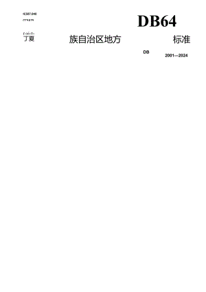 DB64_T 2001-2024 实景三维数据成果规范.docx