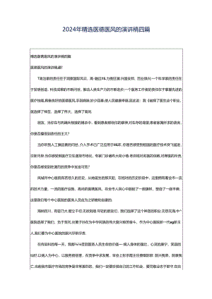 2024年精选医德医风的演讲稿四篇.docx