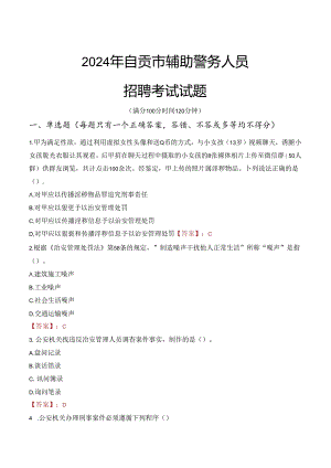 2024年自贡辅警招聘考试真题及答案.docx