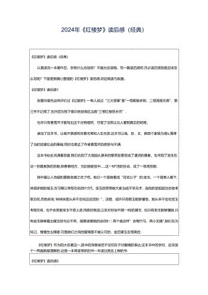 2024年《红楼梦》读后感（经典）.docx