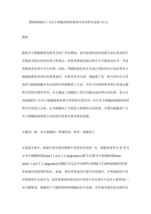 2024细胞焦亡与非小细胞肺癌转移相关性的研究进展（全文）.docx