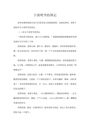 于清明节的周记.docx