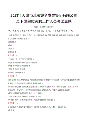2023年天津市北辰城乡发展集团有限公司及下属单位选聘工作人员考试真题.docx