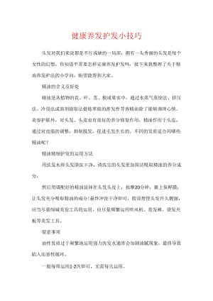 健康养发护发小技巧.docx