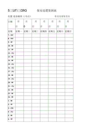 保安巡逻签到表.docx