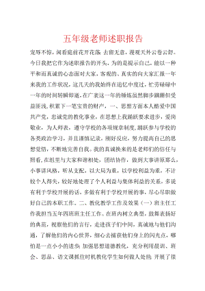 五年级教师述职报告.docx