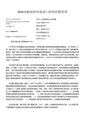 IBM跨企业的供应链管理模式(doc 18).docx