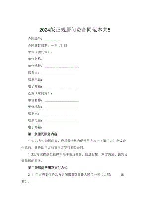 2024版正规居间费合同范本共5.docx