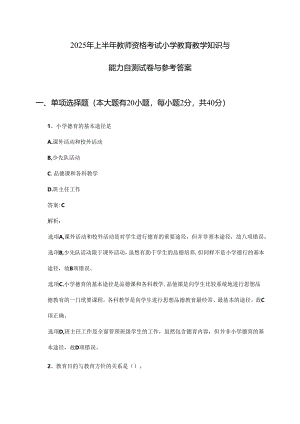 2025年上半年教师资格考试小学教育教学知识与能力自测试卷与参考答案.docx