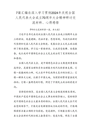 7篇汇编在深入学习贯彻2024年庆祝全国人民代表大会成立70周年大会精神研讨交流材料、心得感悟.docx