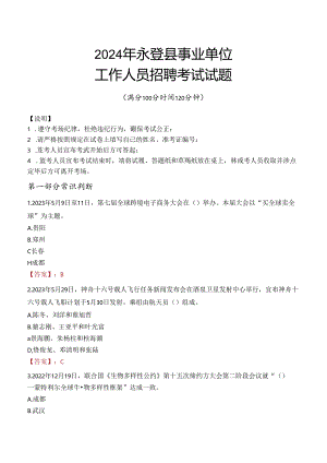 2024年永登事业单位真题.docx