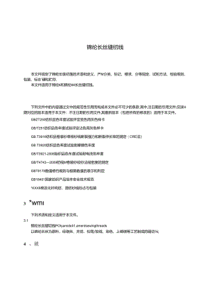 FZ_T 63008-2023 锦纶长丝缝纫线.docx